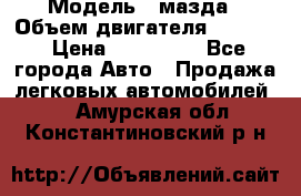  › Модель ­ мазда › Объем двигателя ­ 1 300 › Цена ­ 145 000 - Все города Авто » Продажа легковых автомобилей   . Амурская обл.,Константиновский р-н